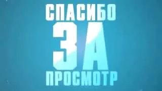 Скачать интро/аутро в конец видео, HD (ССЫЛКА В ОПИСАНИИ)