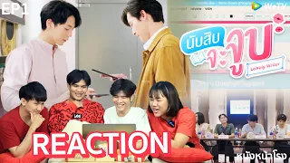 EP.1 [REACTION] นับสิบจะจูบ Lovely Writer #หนังหน้าโรงxNubsibEP1