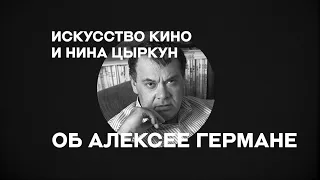 «Искусство кино» о режиссерах: Алексей Герман-старший