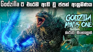 godzillaට එරෙහි ඇති වූ ජපන් ආක්‍රමණය sinhala movie review | review in sinhala | movie review sinhala