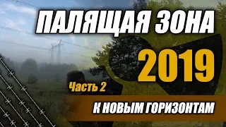 Палящая Зона 2019 Часть 2 К новым горизонтам