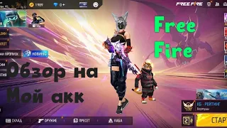 обзор на мой заброшенный акк free fire 🔥