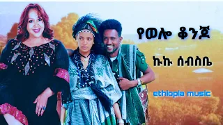 kuku sebseba- የወሎ ቆንጆ-ኩኩ ሰብስቤ-ethiopian music- yewolo konjo-medaf media