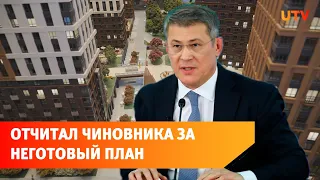 Радий Хабиров жестко отчитал чиновника за неготовность проекта по благоустройству