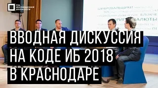 Код ИБ 2018 | Краснодар. Вводная дискуссия: Тренды в ИБ