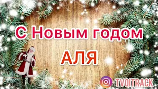 С Новым годом Аля - Поздравление 2021 - Песня про Алю - Новый год