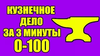 Секреты Skyrim #32. КУЗНЕЧНОЕ ДЕЛО ЗА 3 МИНУТЫ ДО 100!!!