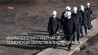 РАБОЧАЯ ПОЕЗДКА ГУБЕРНАТОРА ТЮМЕНСКОЙ ОБЛАСТИ АЛЕКСАНДРА МООРА