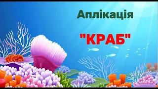 Аплікація "Краб"