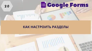 20. Как настроить разделы в Google формах