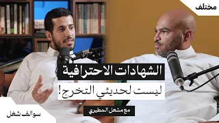 كيف تحقق أقصى استفادة من الشهادات المهنية | بودكاست شغلة