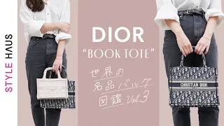 名品バッグ図鑑vol.3📚Dior(ディオール)のBOOKTOTE(ブックトート)は本当に名品なのかレビュー🔍通勤バッグにもオススメ!?一軍バッグとしてアリ？｜バイマ購入品紹介