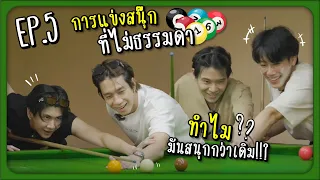 การแข่งสนุ๊กที่ไม่ธรรมดา ทำไมมันสนุกกว่าเดิม!!? | EP.5