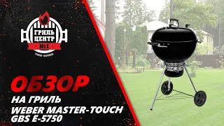 Обзор на гриль Weber Master Touch GBS E 5750