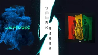Miyagi & Эндшпиль feat. Amigo Умшакалака | Весь альбом