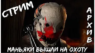 СТРИМ ● Dead By Daylight ● МАНЬЯКИ ВЫШЛИ НА ОХОТУ ● СТРИМ ПО ДБД ● ДЕД БАЙ ДЕЙЛАЙТ ● АРХИВЫ