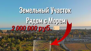 Земля в Абхазии за 2 000 000 рублей