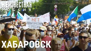 Хабаровск. Протесты  | НЕИЗВЕСТНАЯ РОССИЯ