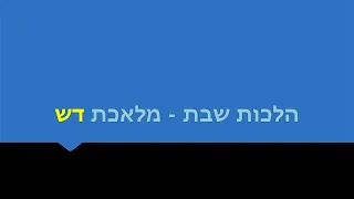 הלכות שבת | מלאכת דש