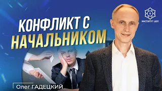 Конфликт с начальником