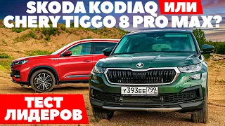 Chery Tiggo 8 PRO MAX против  Skoda Kodiaq. Бой на вытеснение. ТЕСТ ДРАЙВ ОБЗОР 2022