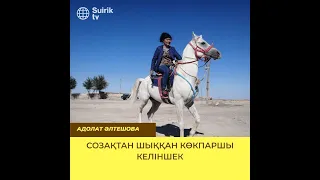 Көкпаршы  келіншек - Kokparshi kelinshek