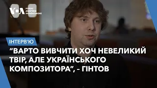 Павло Гінтов: "Я не можу навіть думати, щоб грати зараз російську музику"