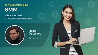 АНТИКРИЗИСНЫЙ SMM Медиалогия и Pichesky (Иван Орешков)