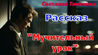 Рассказ и стихотворение Светланы Тимохиной "Мучительный урок", читает автор.