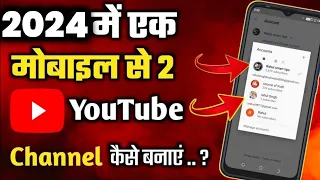 Ek Phone Me 2 YouTube Channel kaise Banaye 2024 | How To Create 2nd YouTube Channel