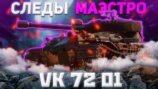VK 72. 01 K - ДЛЯ СЕРЬЁЗНЫХ ДЯДЕК | ГАЙД Tanks Blitz