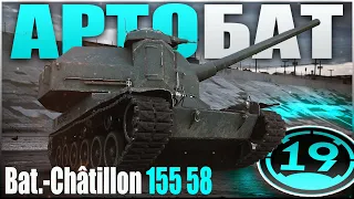 BC 155-58 - БАТ АРТА. Весёлый, но не актуальный.