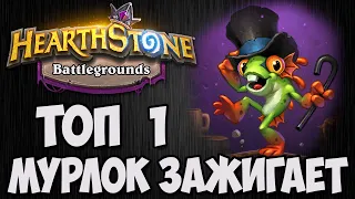 ТОП 1 🐸 ТАНЦОР ДЭРИЛ 💣 ПОЛЯ СРАЖЕНИЙ 💣 Hearthstone.