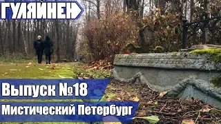 [ГУЛЯЙНЕН] 18. Мистический Петербург