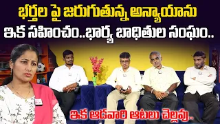 Bharya Baditula Sangam Members About Injustices Against Husbands | Nirupama | Sumantv Exclusive