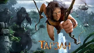 Тарзан / Tarzan 3D (2013) / Мультфильм, Семейный