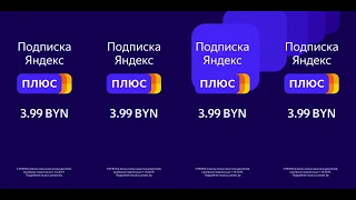 Яндекс.Плюс - Специальная цена на подписку в Беларуси