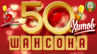 50 ХИТОВ ШАНСОНА ❂ КОЛЛЕКЦИЯ ЛУЧШИХ ПЕСЕН ОТ ЗВЕЗД ШАНСОНА ❂ ТОЛЬКО ЗВЕЗДЫ ❂ ТОЛЬКО ХИТЫ ❂ ЧАСТЬ 2