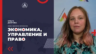 Ольга Долгова - отзыв о программе магистратуры "Экономика, управление и право"