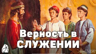 Верность в служении | Воскресная Школа 3-6 лет | Моя Церковь