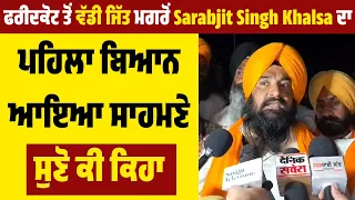 ਫਰੀਦਕੋਟ ਤੋਂ ਵੱਡੀ ਜਿੱਤ ਮਗਰੋਂ Sarabjit Singh Khalsa ਦਾ ਪਹਿਲਾ ਬਿਆਨ ਆਇਆ ਸਾਹਮਣੇ, ਸੁਣੋ ਕੀ ਕਿਹਾ