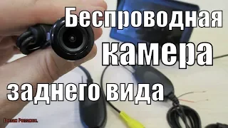 БЕСПРОВОДНАЯ КАМЕРА ЗАДНЕГО ВИДА ДЛЯ АВТОМОБИЛЯ!!!