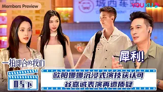 MULTISUB【一拍即合的我们Hit It Off】EP05下 | 欧阳娜娜沉浸式演技获认可 谷嘉诚表演再遭质疑 | 关锦鹏/吴镇宇/陈乔恩/李维嘉/苏可/吴昕/谢娜|优酷综艺 YOUKU SHOW