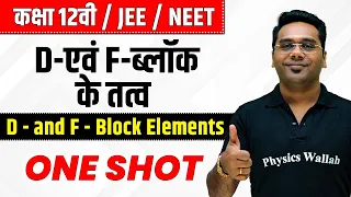 D-एवं F-ब्लॉक के तत्व One Shot | कक्षा 12वी | JEE | NEET | D and F block Elements