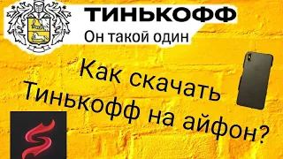 Как скачать Тинькофф на айфон, не используя Компьютера?