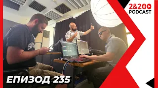 2&200podcast: Как се(ни) промени ИНТЕРНЕТ? (еп. 235)
