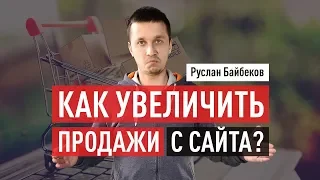 Как увеличить продажи с сайта? Повышение конверсии сайта. Руслан Байбеков