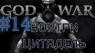 GOD OF WAR. Собираем ВСЁ на 100%. #14. Цитадель Нортри.