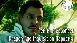 Гей или европеец [Dragon Age Inquisition Пародия]