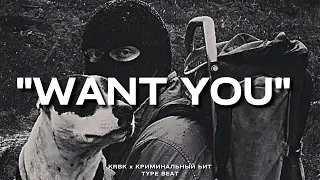 "Want You" - KRBK x Криминальный Бит Type Beat | 2023 FREE BEATS | SEVER BEATS